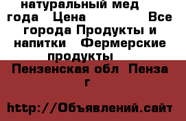 натуральный мед 2017года › Цена ­ 270-330 - Все города Продукты и напитки » Фермерские продукты   . Пензенская обл.,Пенза г.